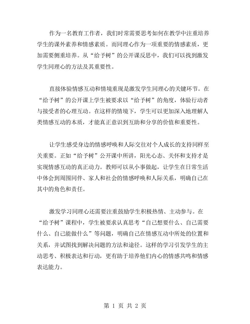 《给予树》公开课反思：如何激发学生的同理心