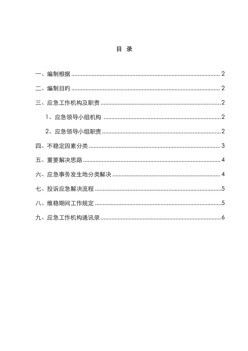 综合施工单位春节维稳全新预案