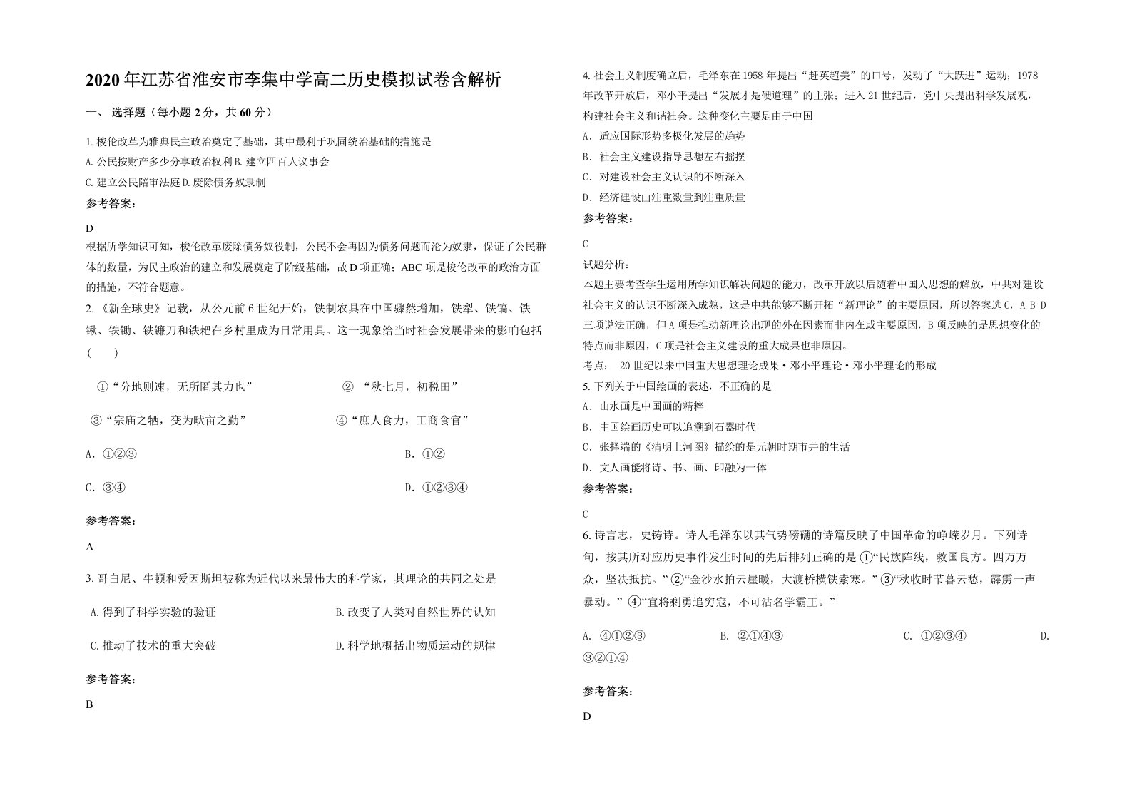 2020年江苏省淮安市李集中学高二历史模拟试卷含解析