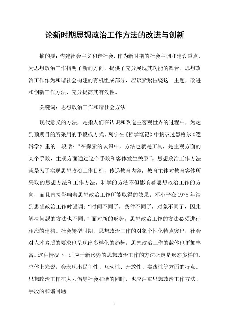 论新时期思想政治工作方法的改进与创新