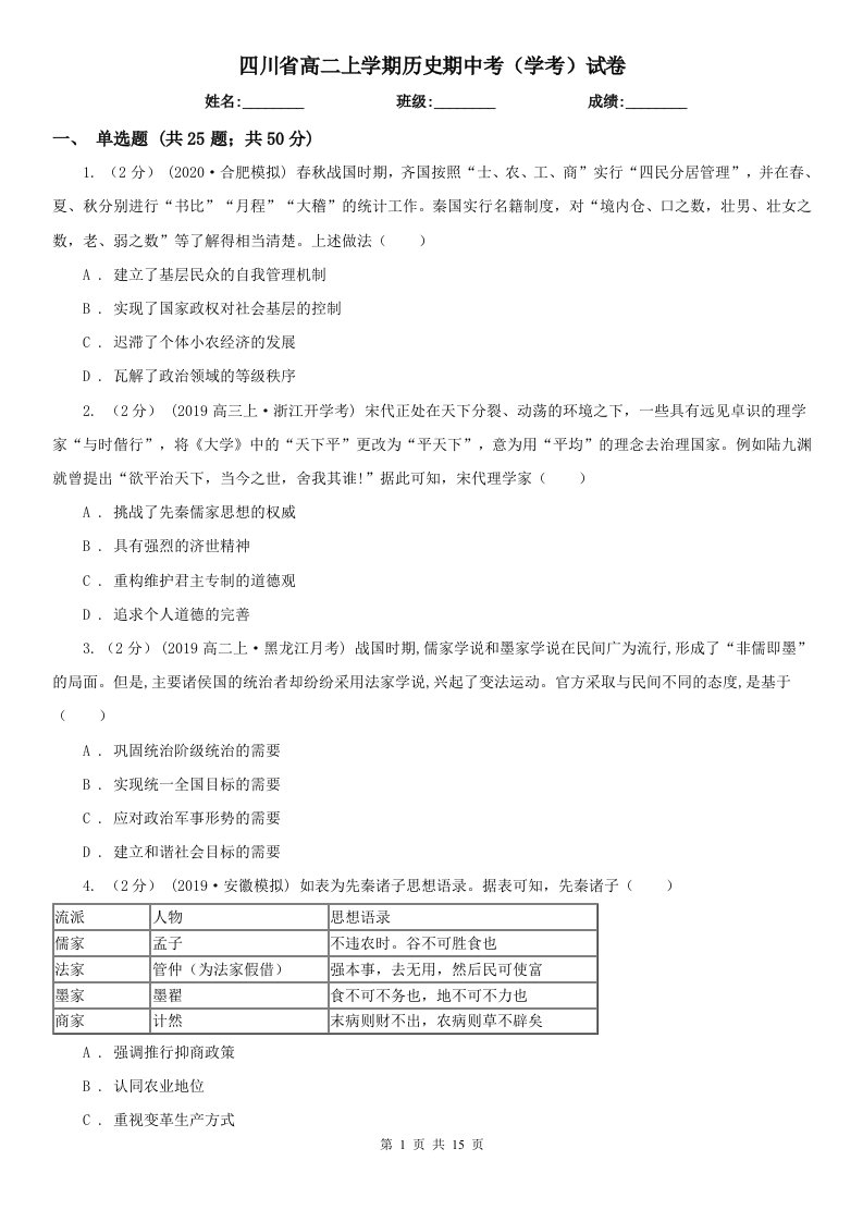 四川省高二上学期历史期中考（学考）试卷