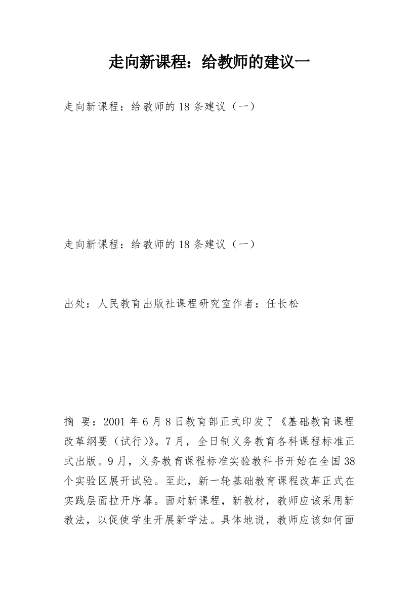 走向新课程：给教师的建议一