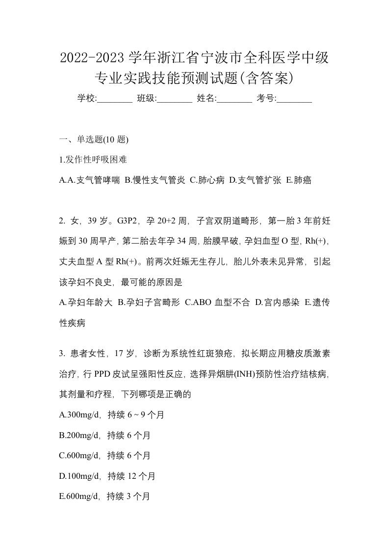 2022-2023学年浙江省宁波市全科医学中级专业实践技能预测试题含答案