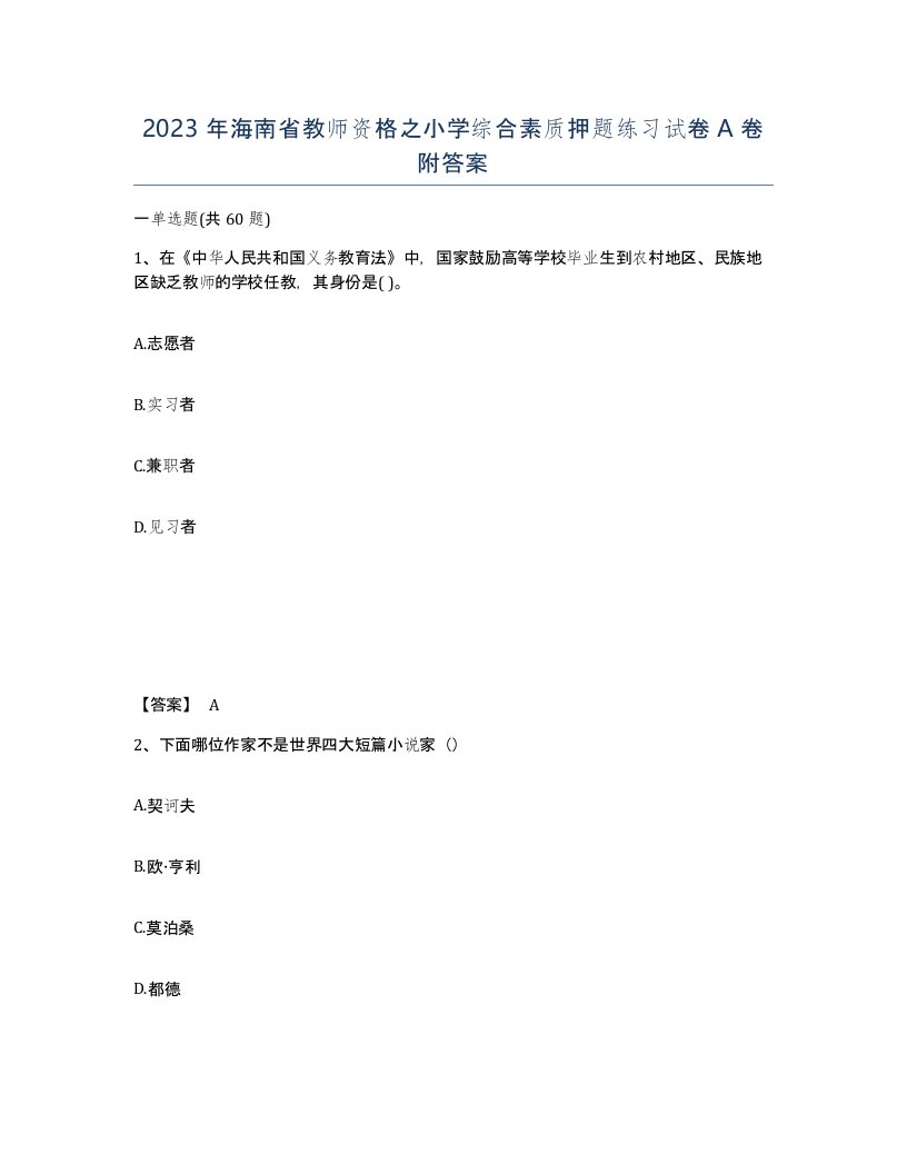 2023年海南省教师资格之小学综合素质押题练习试卷A卷附答案