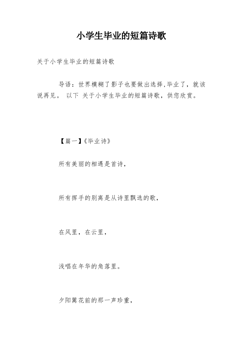 小学生毕业的短篇诗歌