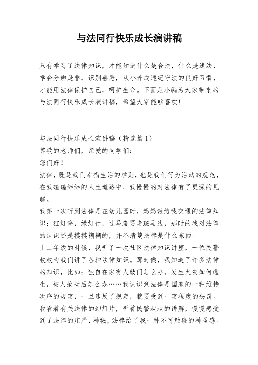 与法同行快乐成长演讲稿_1