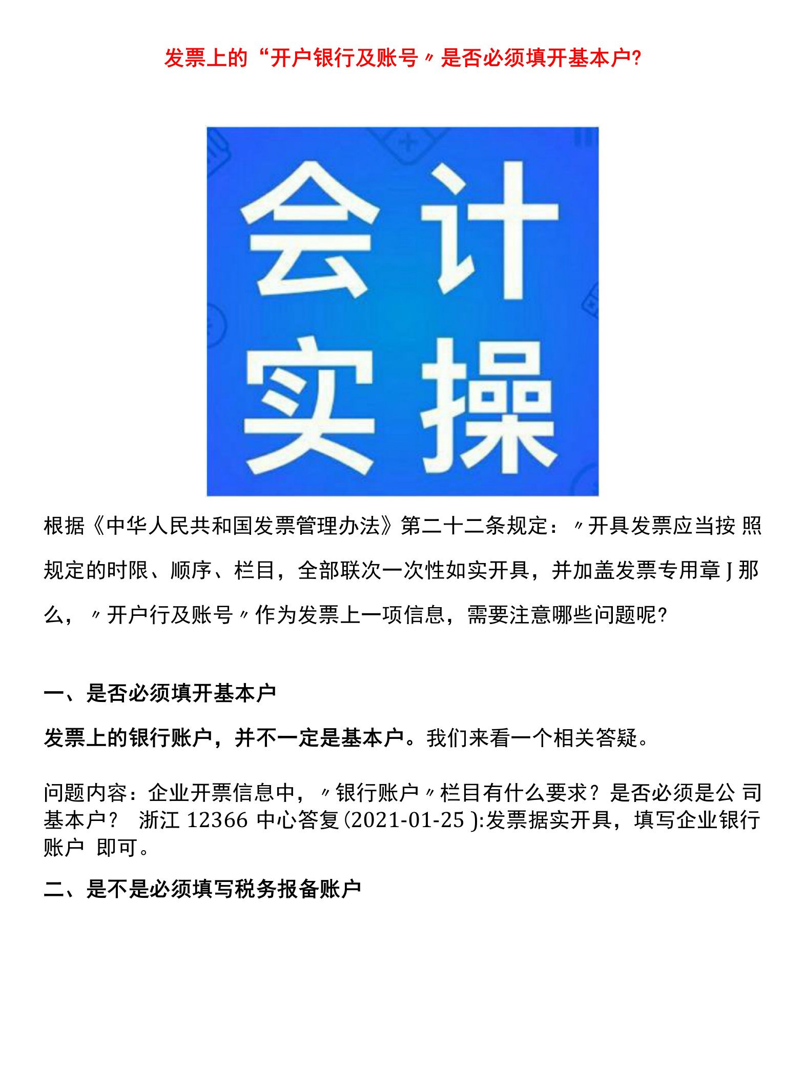 发票上的“开户银行及账号”是否必须填开基本户