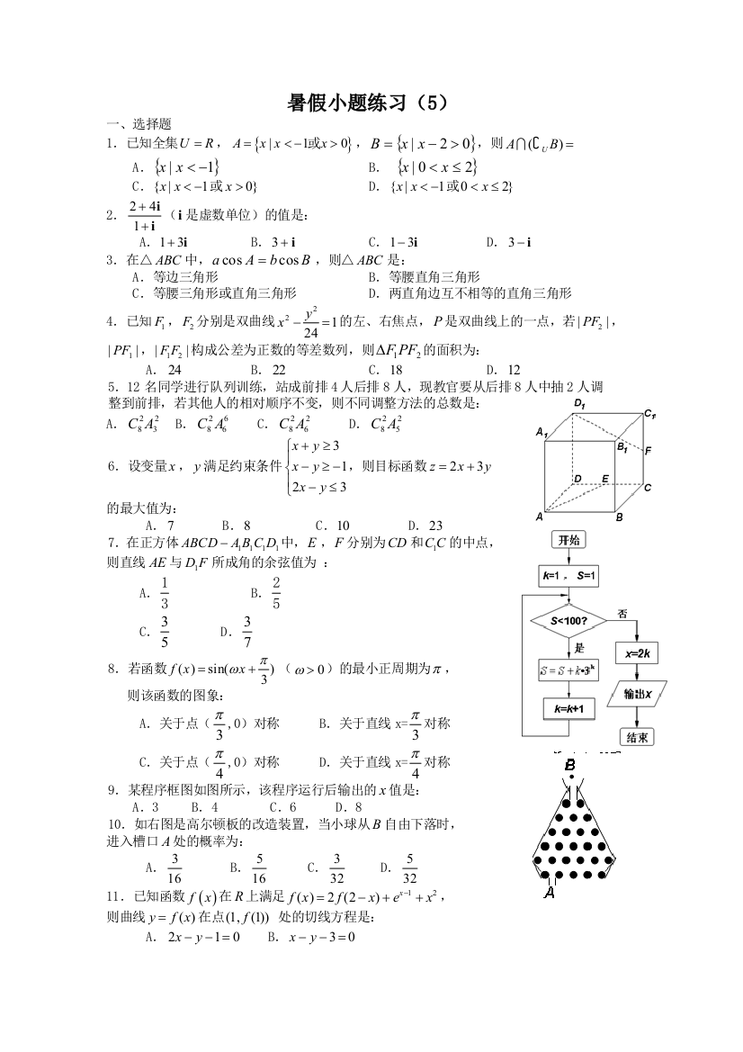 【小学中学教育精选】2011届高三暑假小题练习5