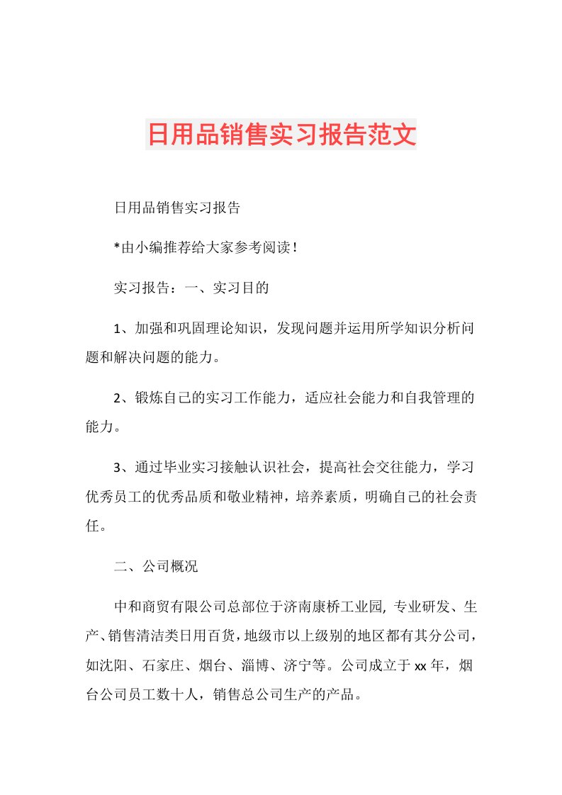 日用品销售实习报告范文