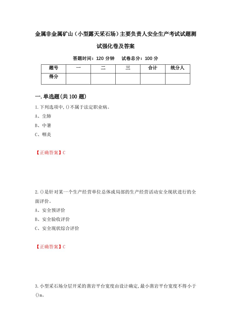 金属非金属矿山小型露天采石场主要负责人安全生产考试试题测试强化卷及答案第28期