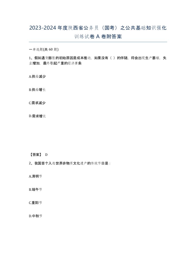 2023-2024年度陕西省公务员国考之公共基础知识强化训练试卷A卷附答案