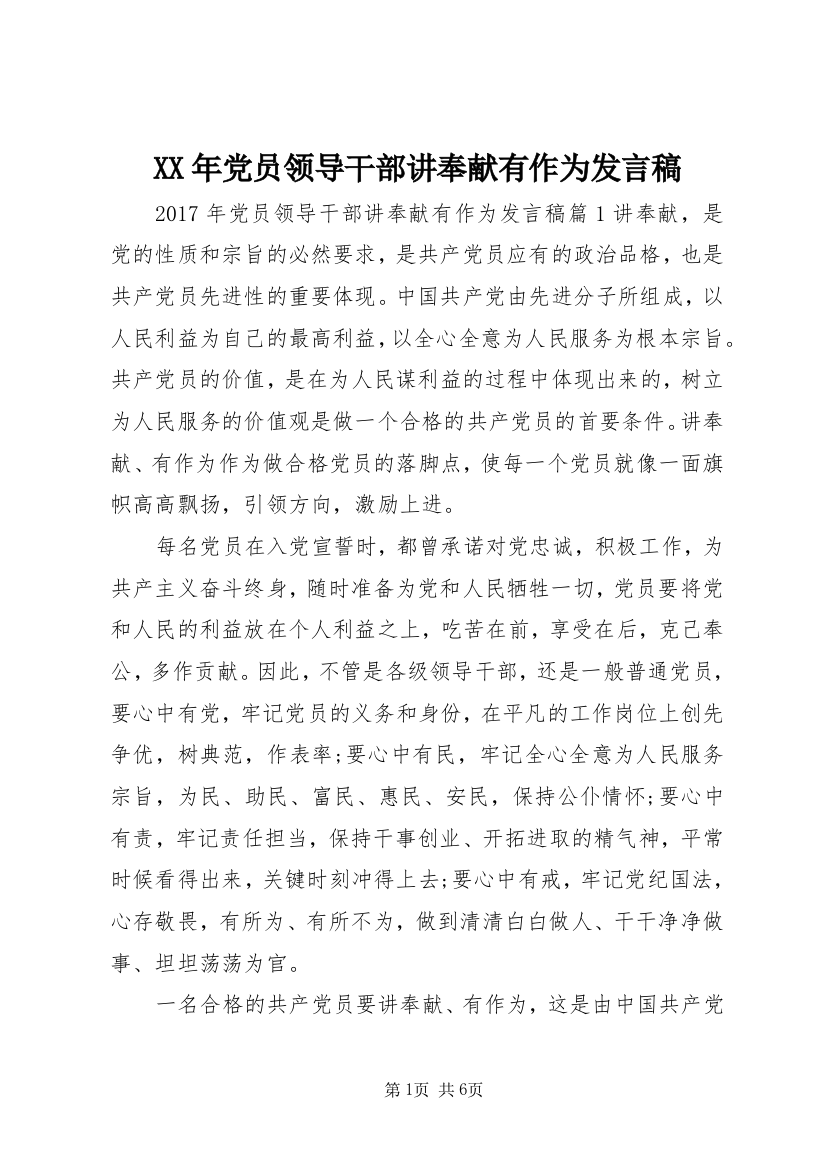 XX年党员领导干部讲奉献有作为发言稿