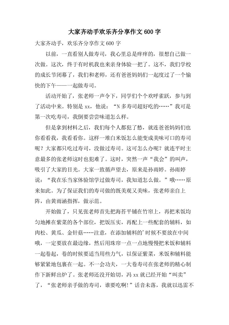 大家齐动手欢乐齐分享作文600字