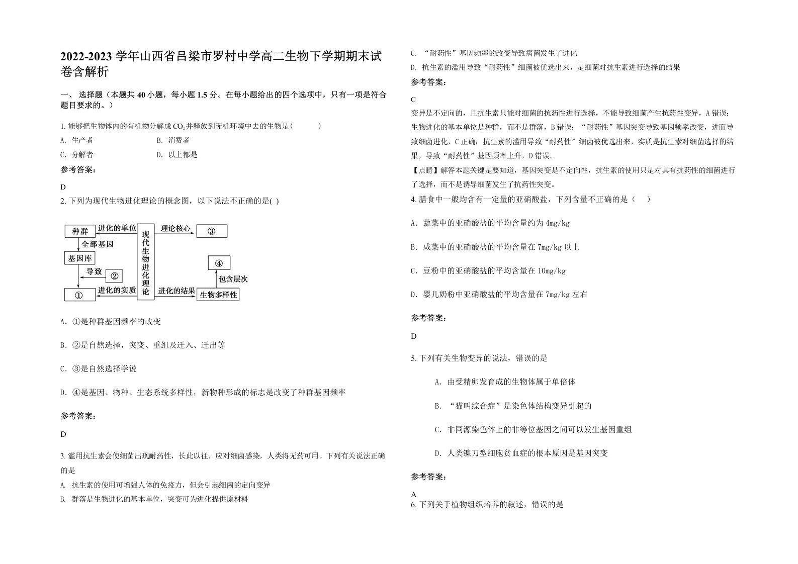 2022-2023学年山西省吕梁市罗村中学高二生物下学期期末试卷含解析