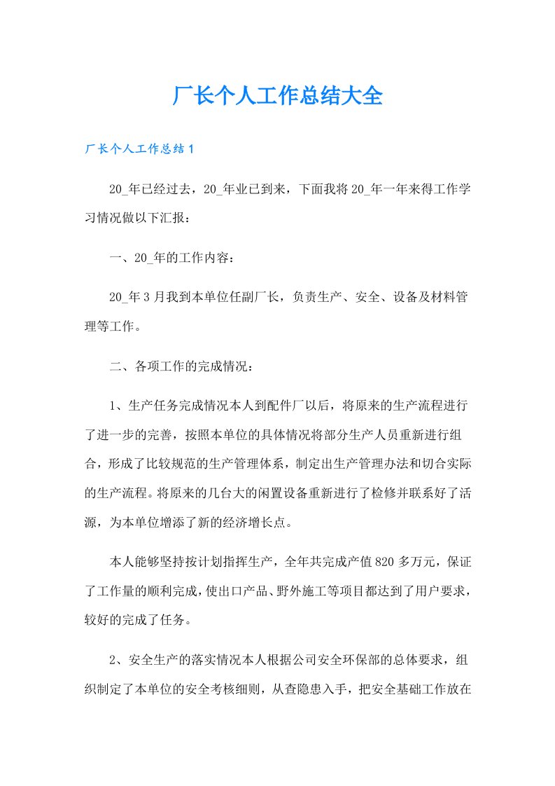 厂长个人工作总结大全