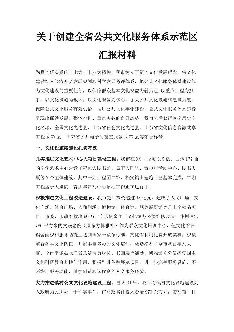 关于创建全省公共文化服务体系示范区汇报材料