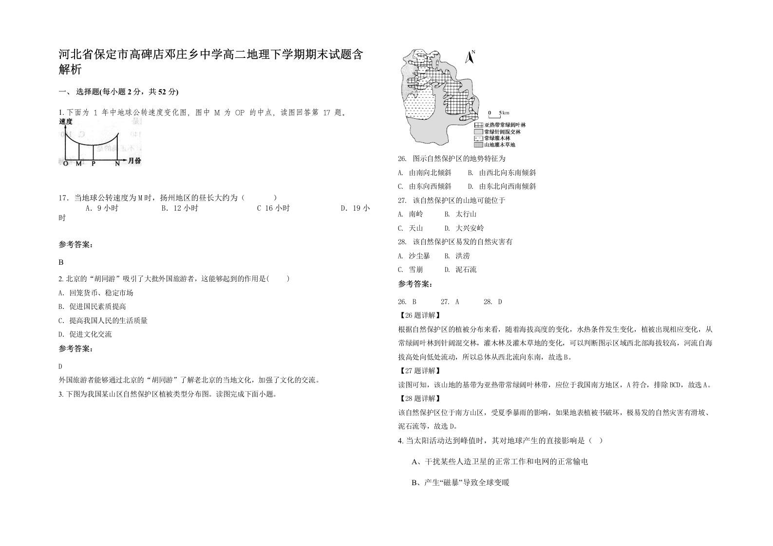 河北省保定市高碑店邓庄乡中学高二地理下学期期末试题含解析