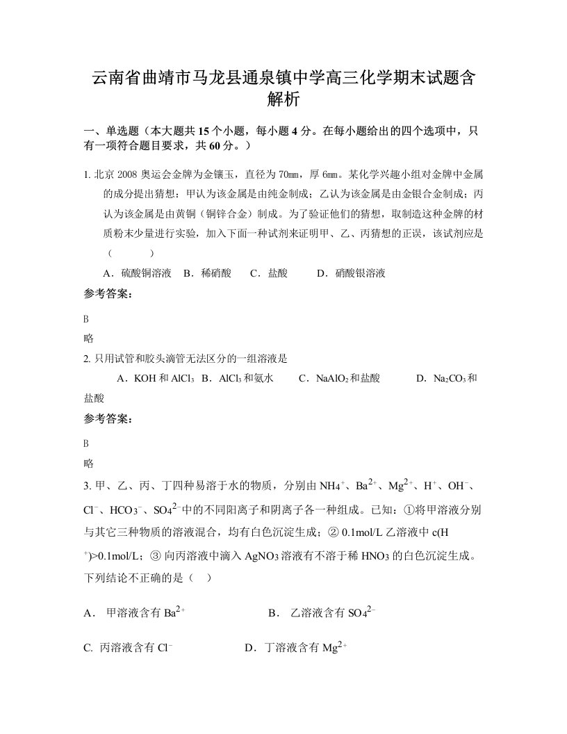 云南省曲靖市马龙县通泉镇中学高三化学期末试题含解析