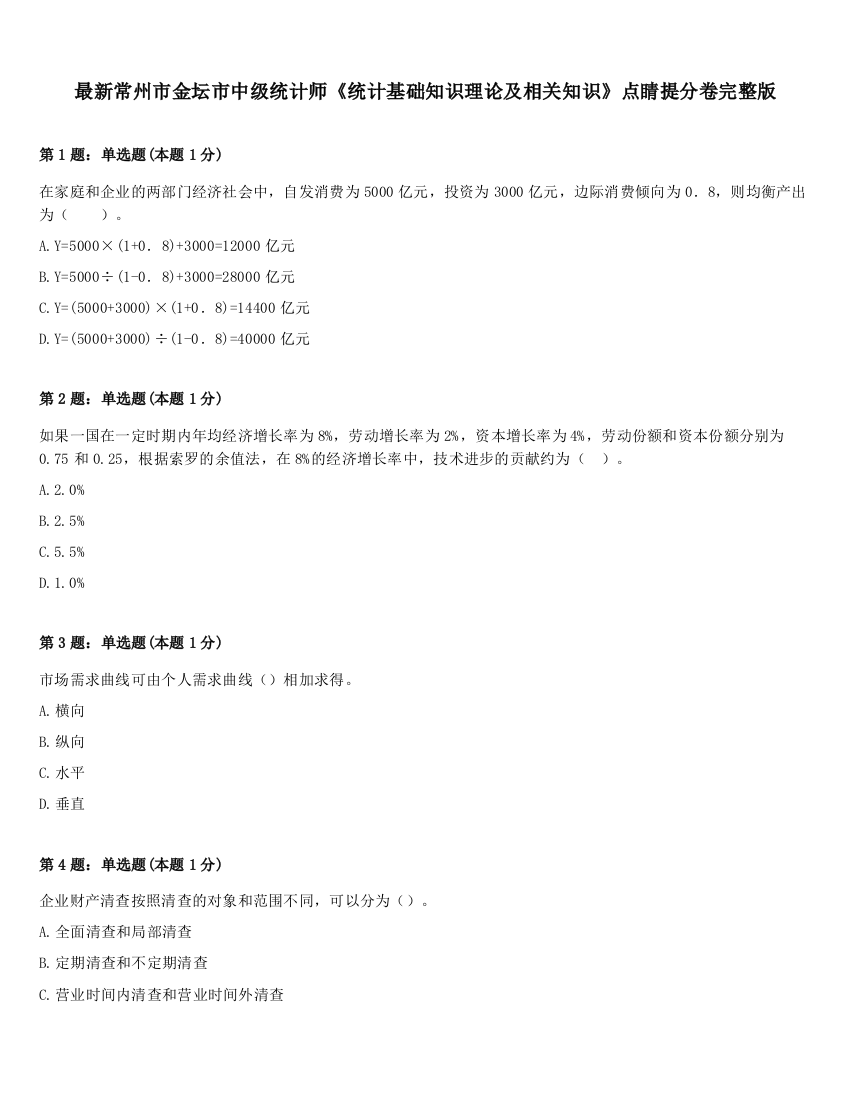 最新常州市金坛市中级统计师《统计基础知识理论及相关知识》点睛提分卷完整版