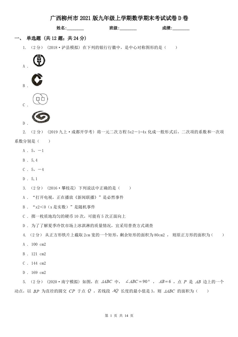 广西柳州市2021版九年级上学期数学期末考试试卷D卷