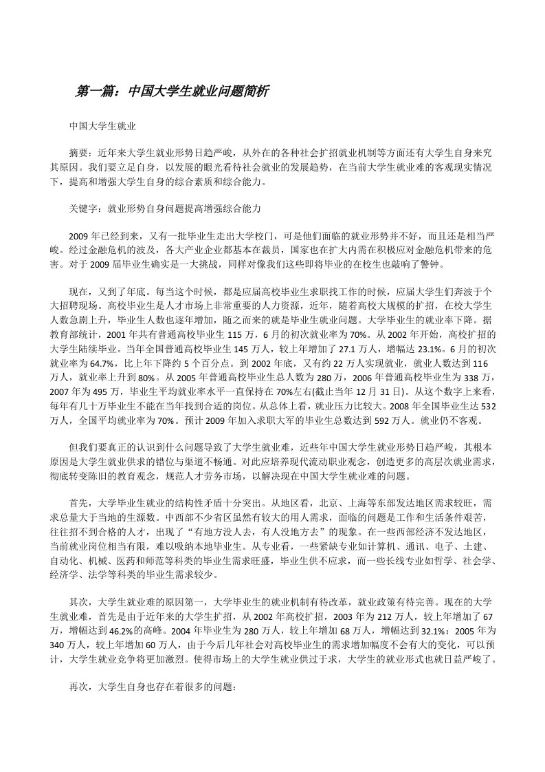 中国大学生就业问题简析（精选五篇）[修改版]