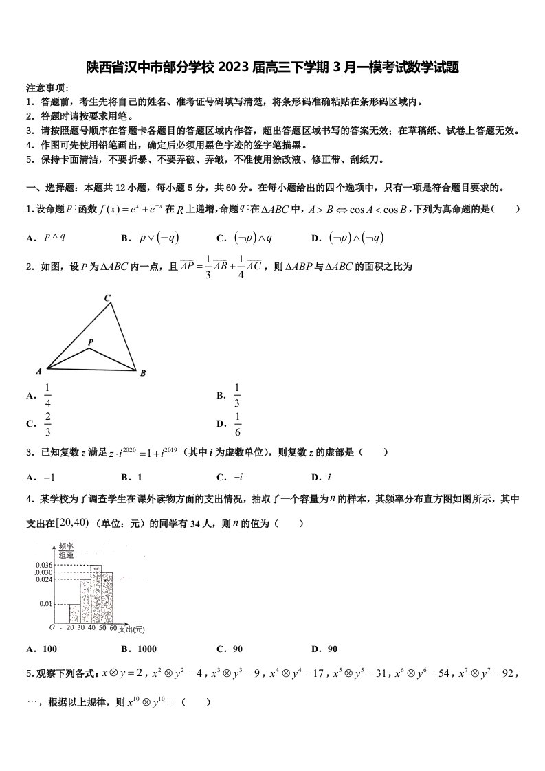 陕西省汉中市部分学校2023届高三下学期3月一模考试数学试题