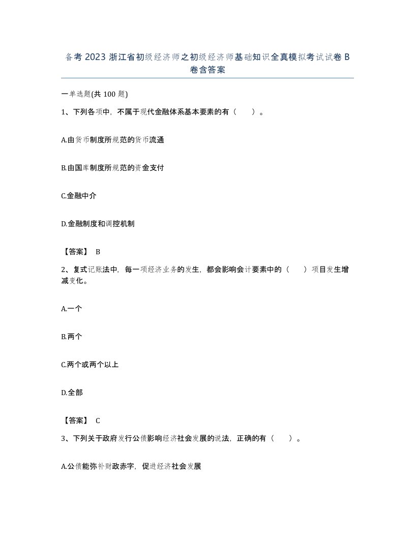 备考2023浙江省初级经济师之初级经济师基础知识全真模拟考试试卷B卷含答案