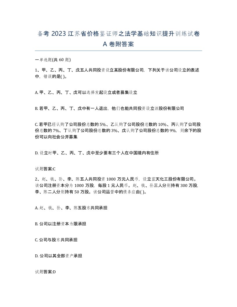 备考2023江苏省价格鉴证师之法学基础知识提升训练试卷A卷附答案