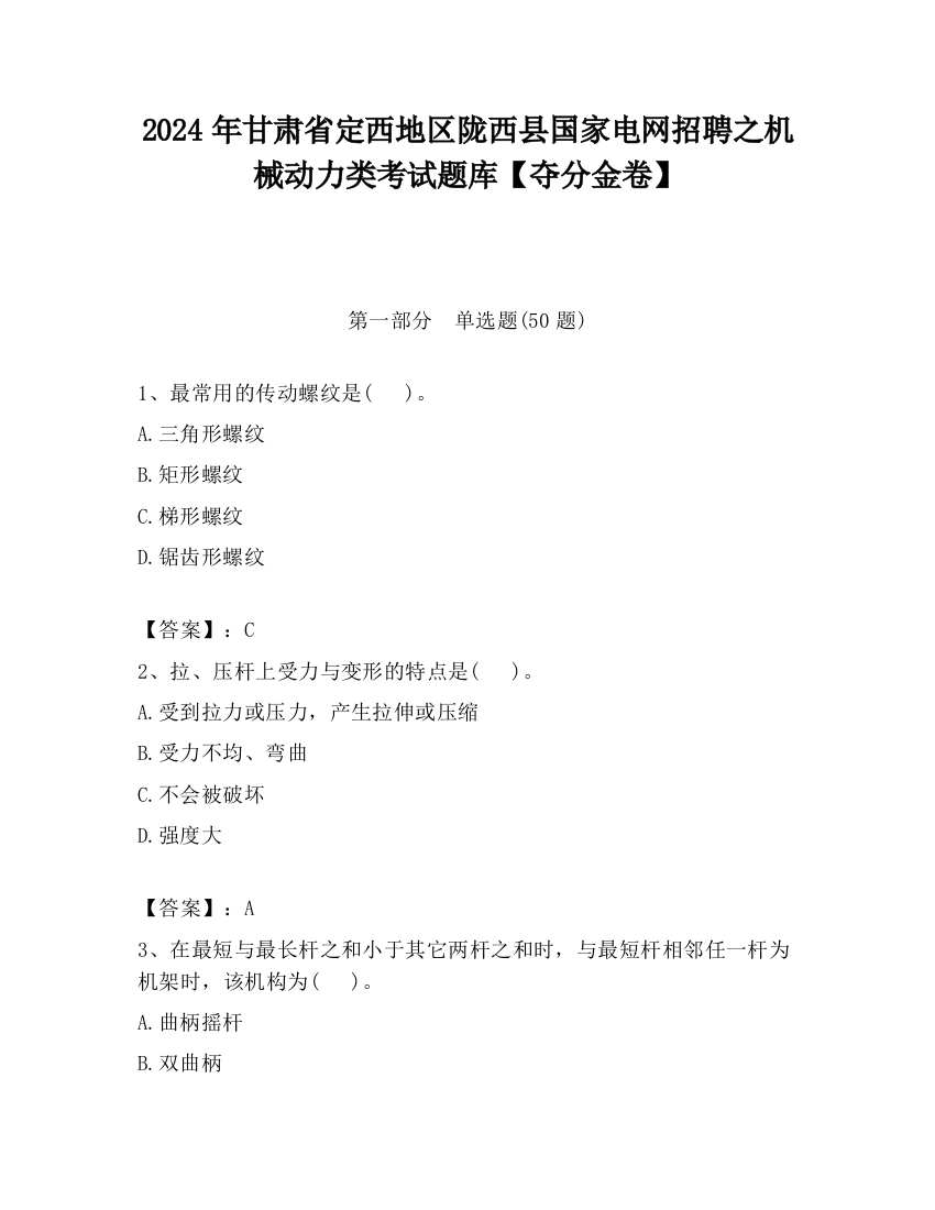 2024年甘肃省定西地区陇西县国家电网招聘之机械动力类考试题库【夺分金卷】