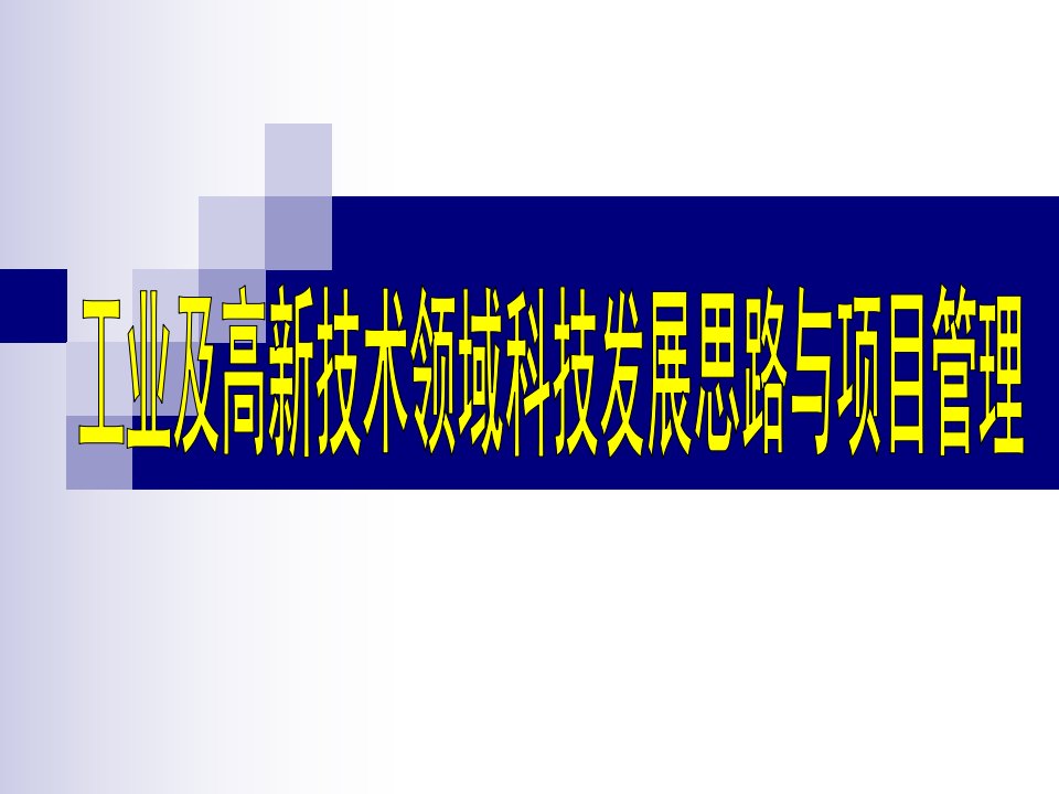 工业及高新技术领域科技发展思路与项目管理