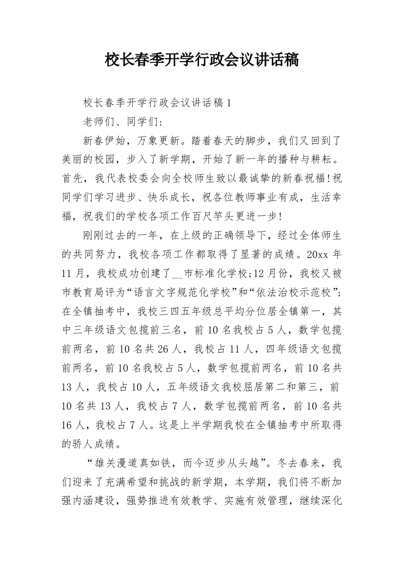 校长春季开学行政会议讲话稿