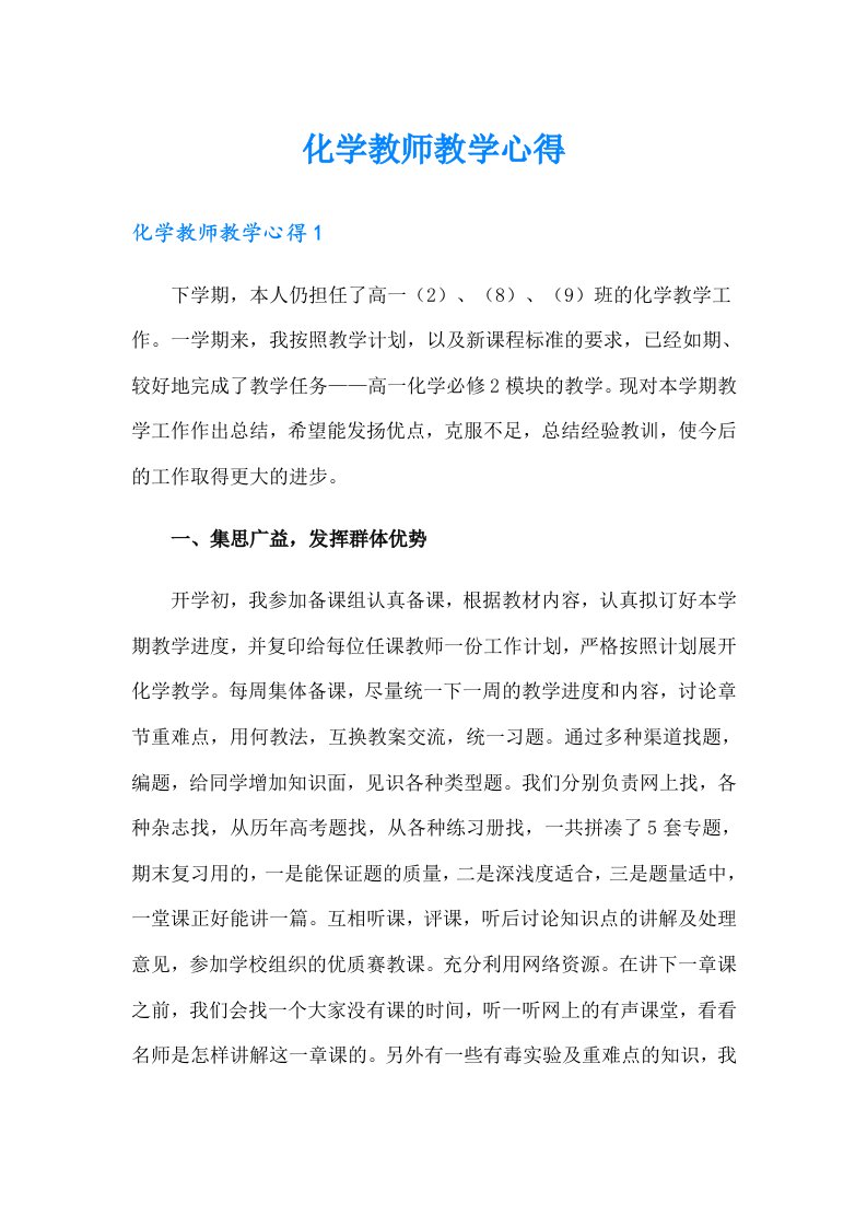 化学教师教学心得