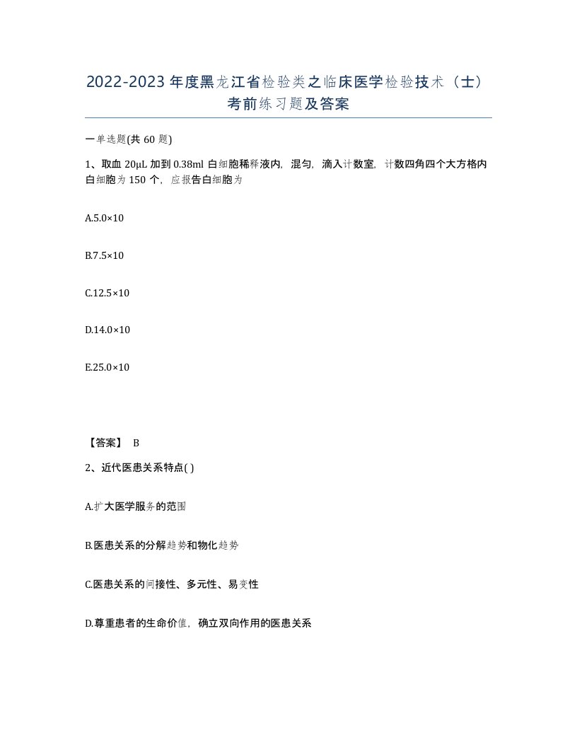 2022-2023年度黑龙江省检验类之临床医学检验技术士考前练习题及答案