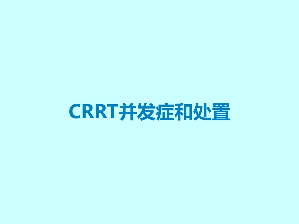 CRRT并发症和处置课件