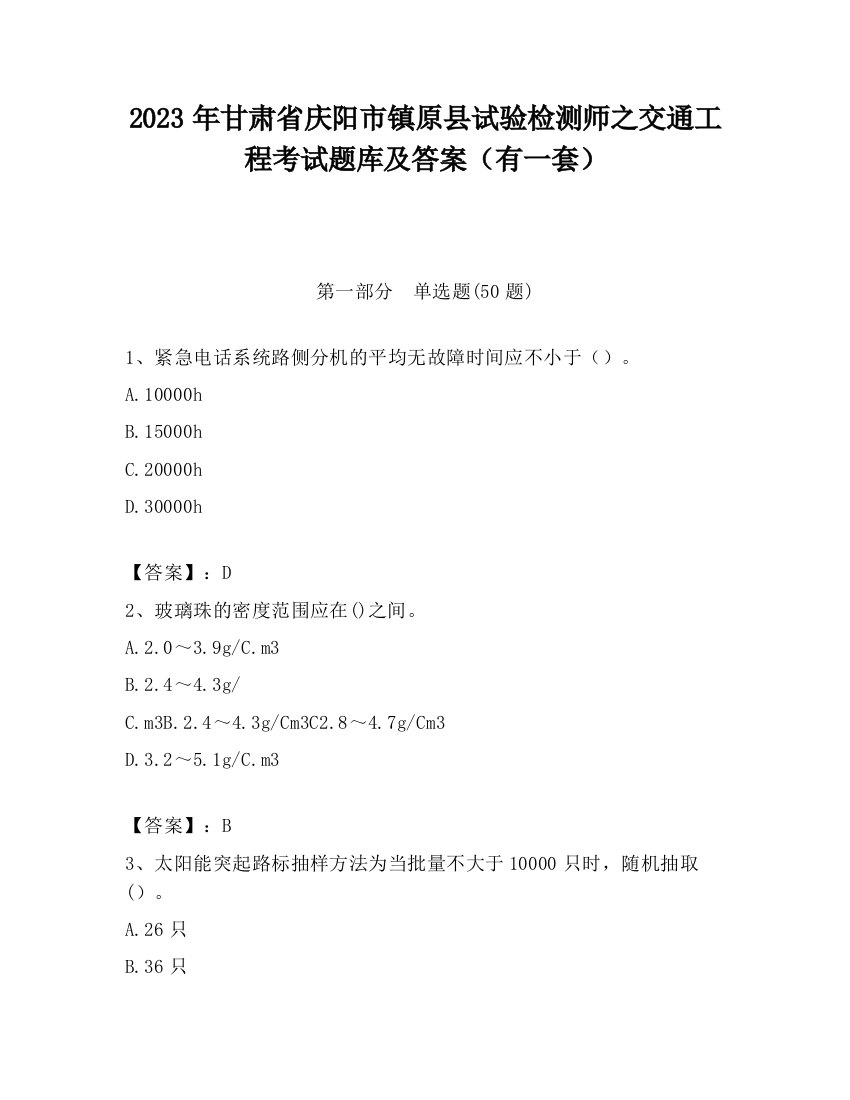 2023年甘肃省庆阳市镇原县试验检测师之交通工程考试题库及答案（有一套）