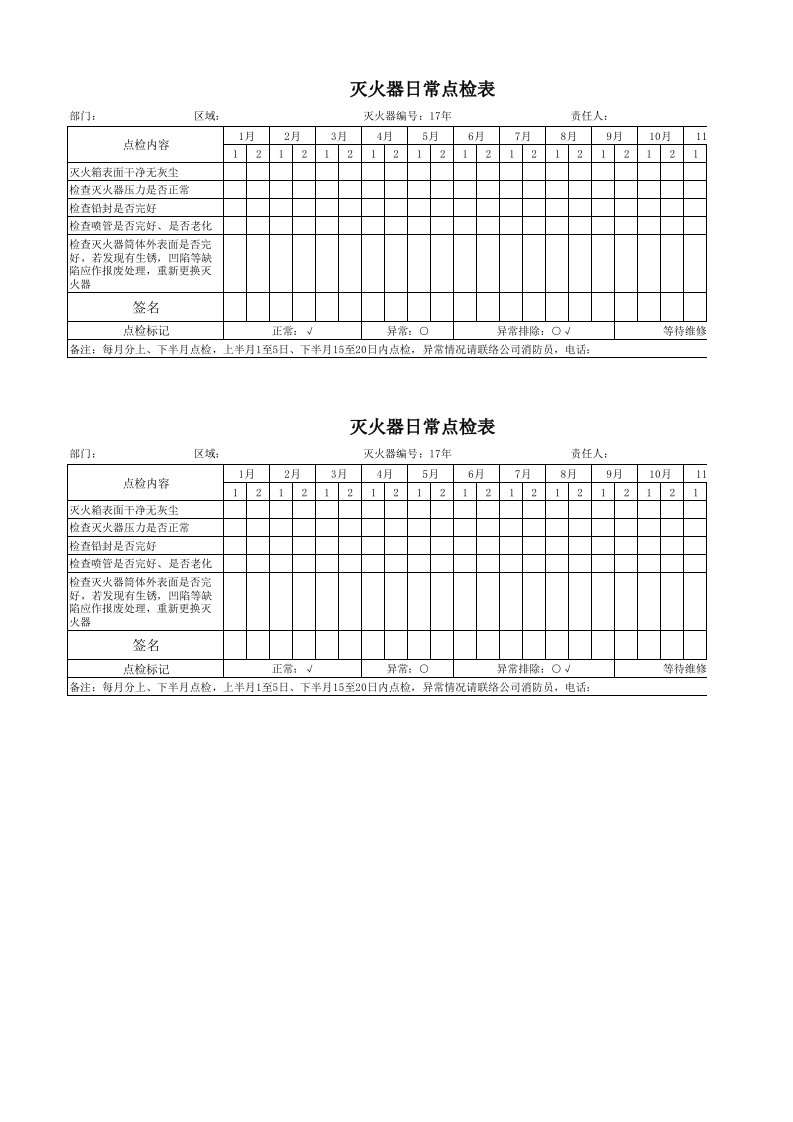 灭火器日常点检表