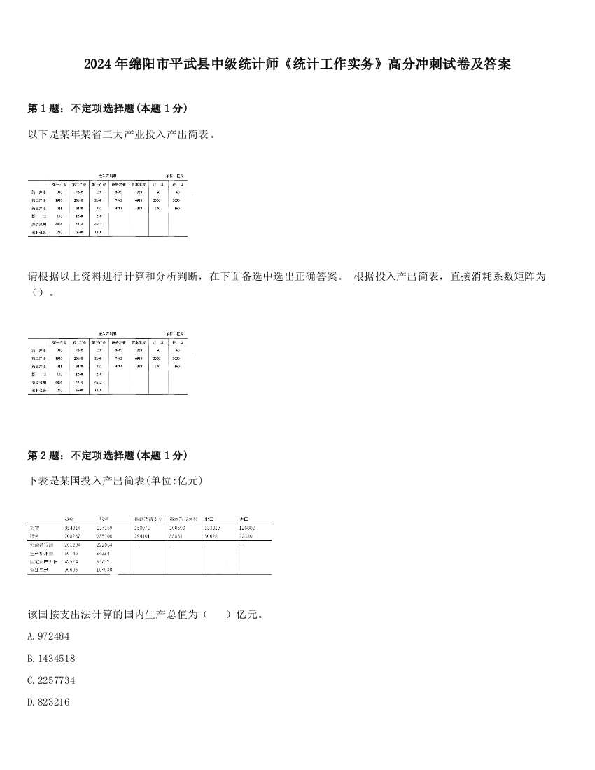 2024年绵阳市平武县中级统计师《统计工作实务》高分冲刺试卷及答案