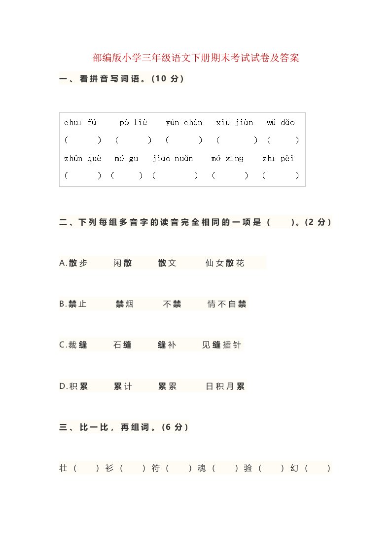 2020年部编版小学三年级语文下册期末考试试卷及答案