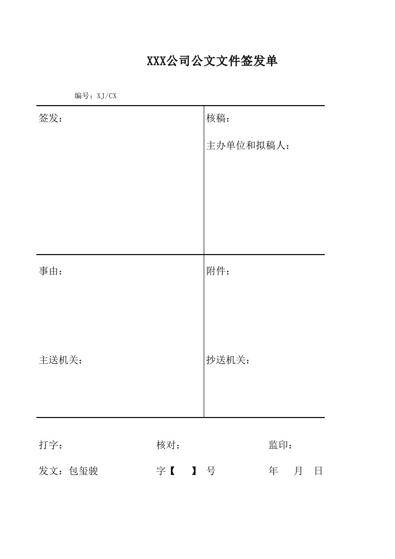 红头文件签发单