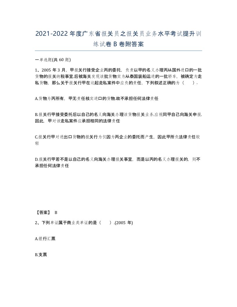 2021-2022年度广东省报关员之报关员业务水平考试提升训练试卷B卷附答案