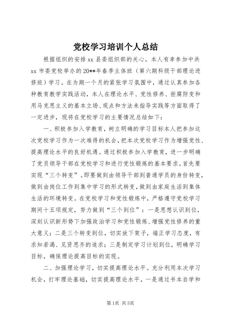 党校学习培训个人总结