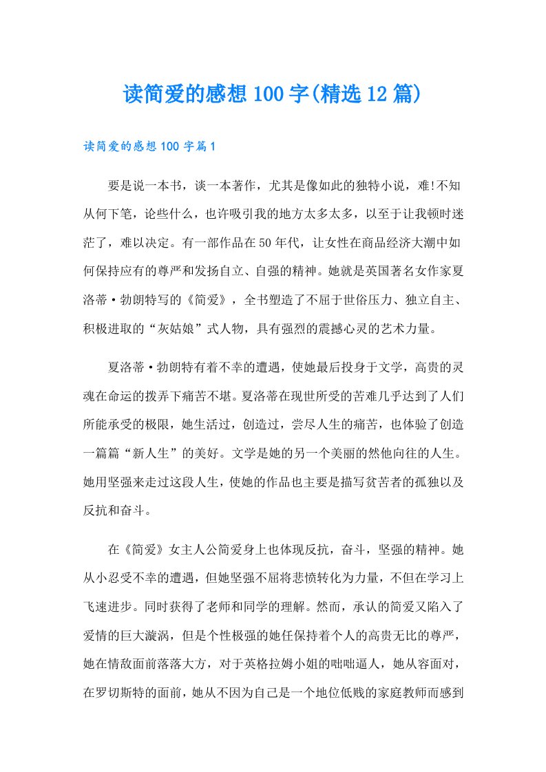 读简爱的感想100字(精选12篇)