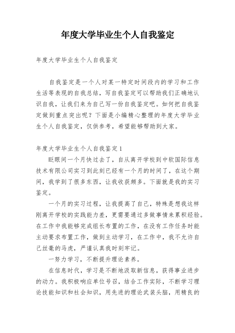 年度大学毕业生个人自我鉴定