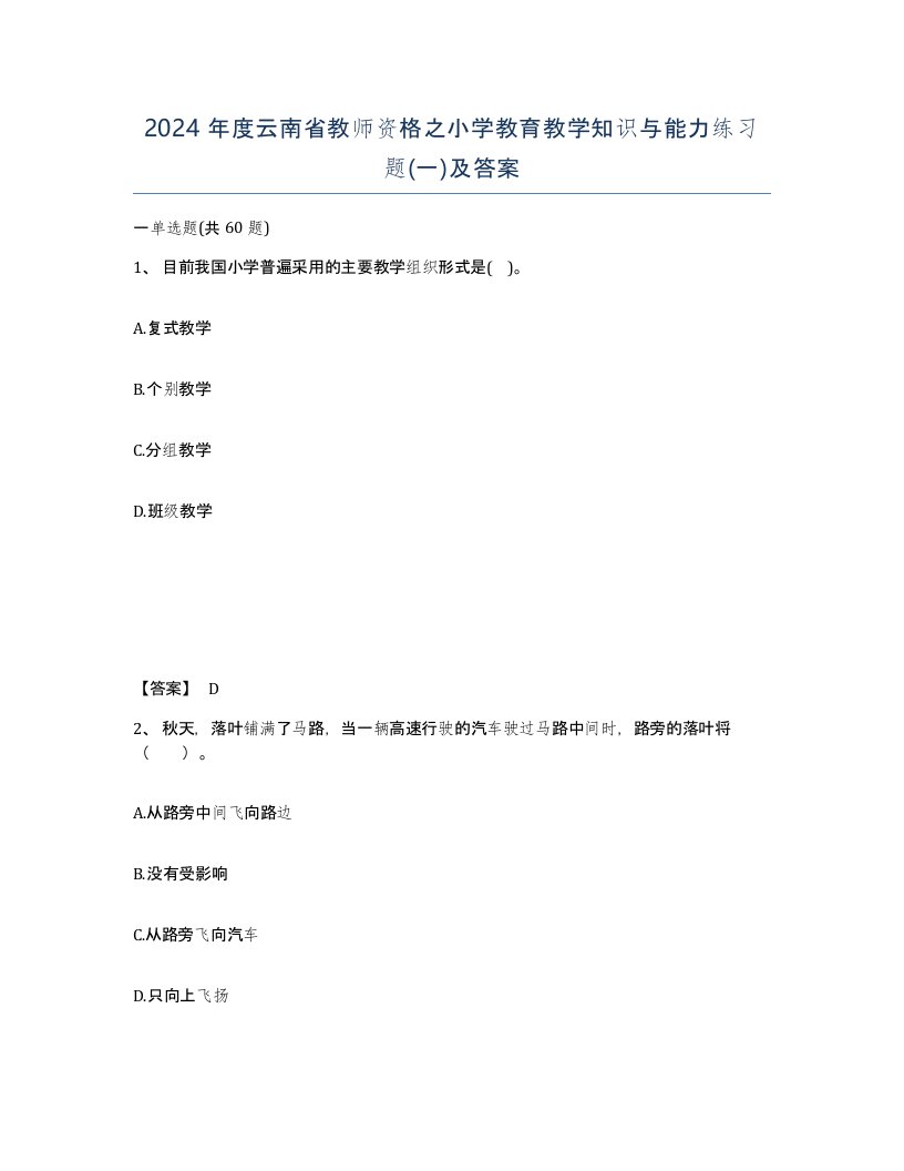 2024年度云南省教师资格之小学教育教学知识与能力练习题一及答案