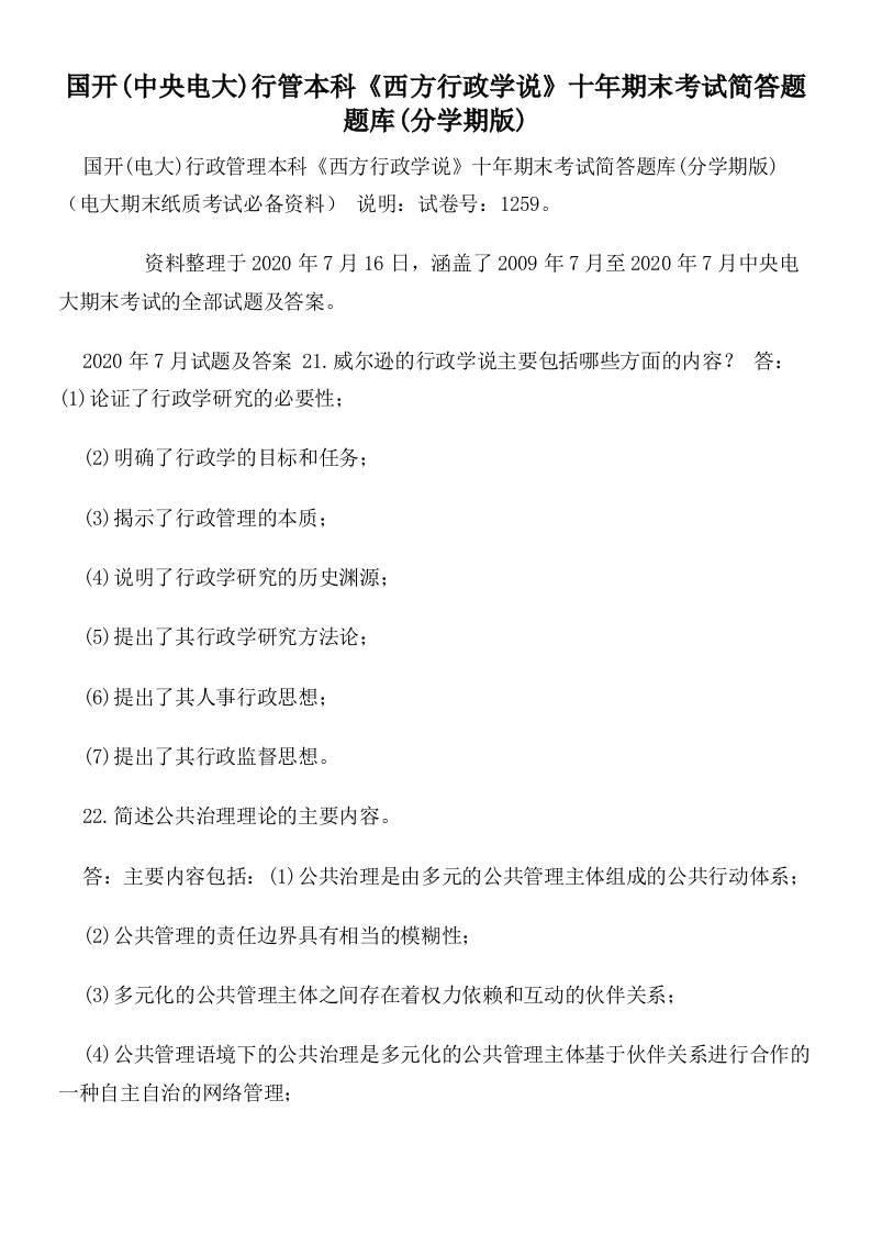 国开(中央电大)行管本科《西方行政学说》十年期末考试简答题题库(分学期版)