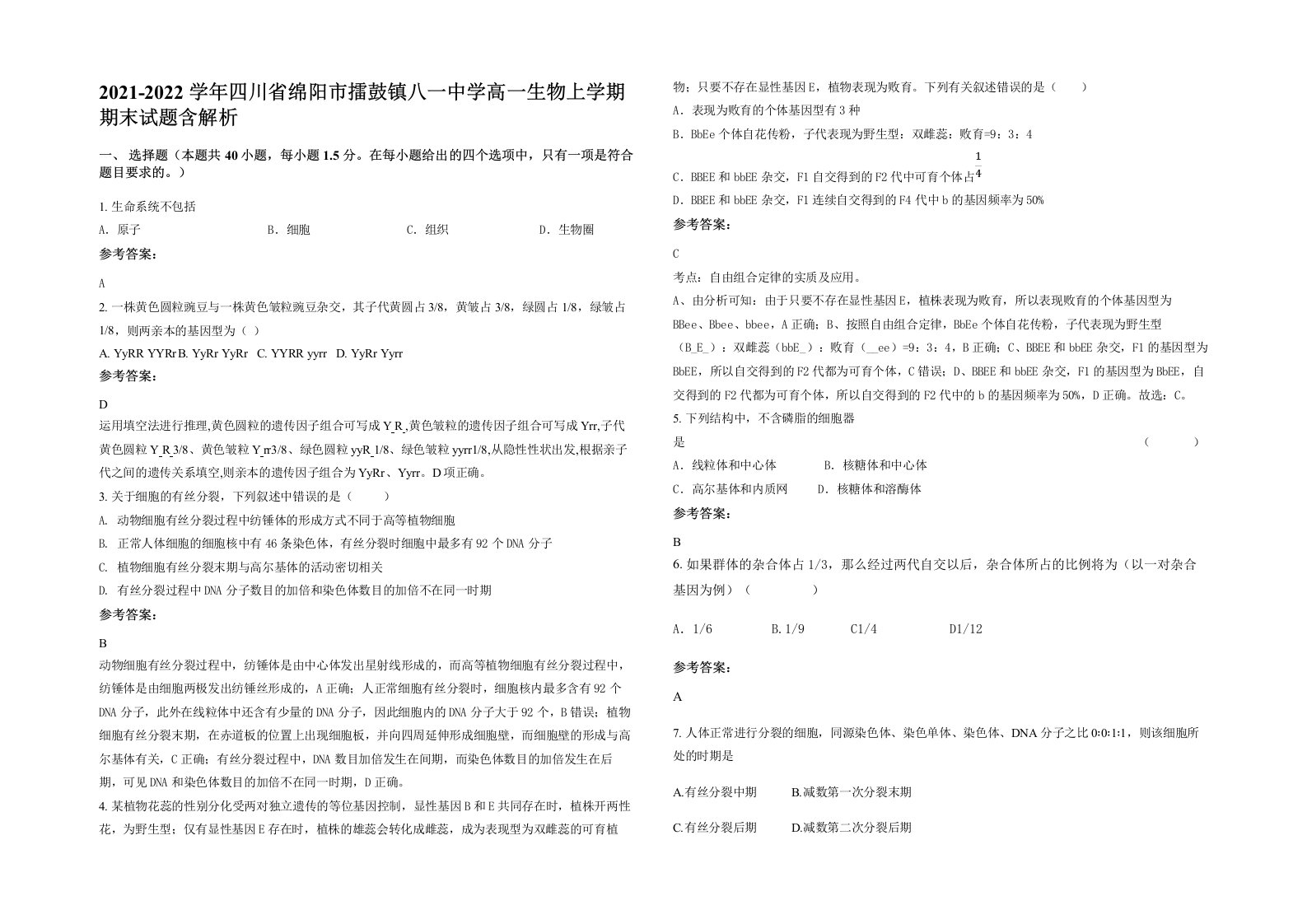 2021-2022学年四川省绵阳市擂鼓镇八一中学高一生物上学期期末试题含解析