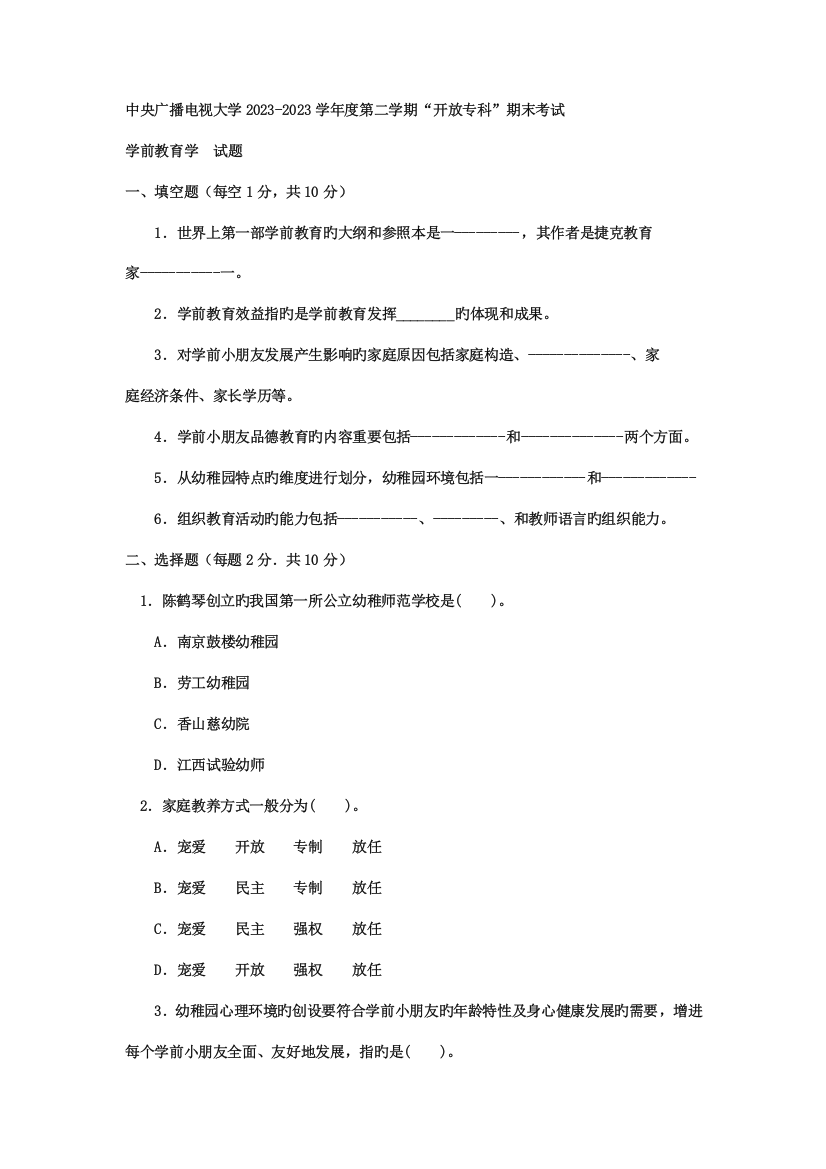 2023年电大专科学前教育学前教育学试题及答案资料