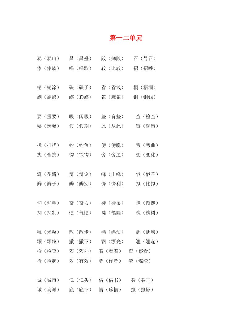 语文试卷三年级第五册形近字、音近字汇总一到四单元