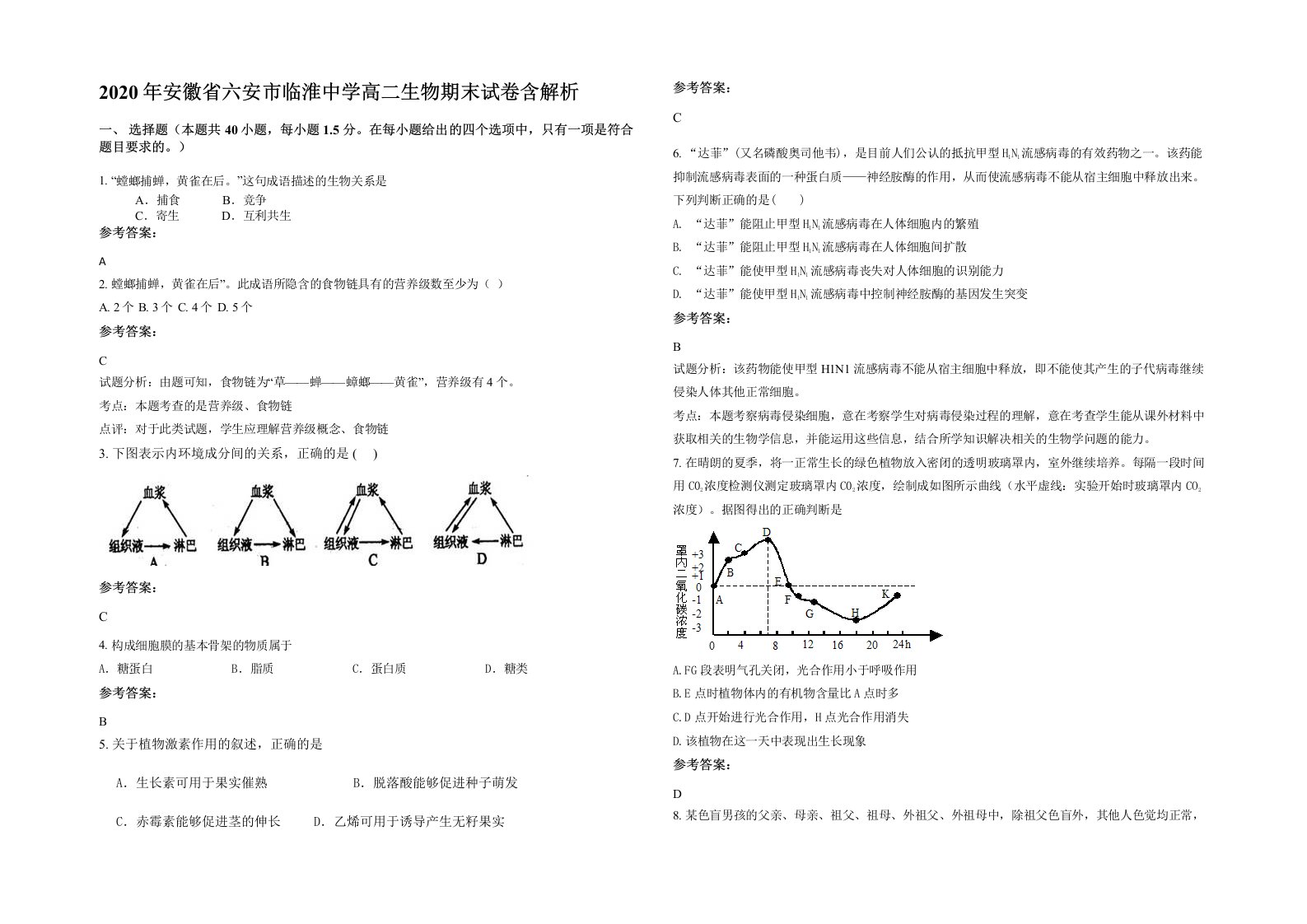 2020年安徽省六安市临淮中学高二生物期末试卷含解析