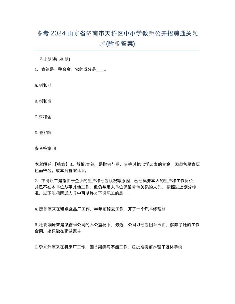 备考2024山东省济南市天桥区中小学教师公开招聘通关题库附带答案